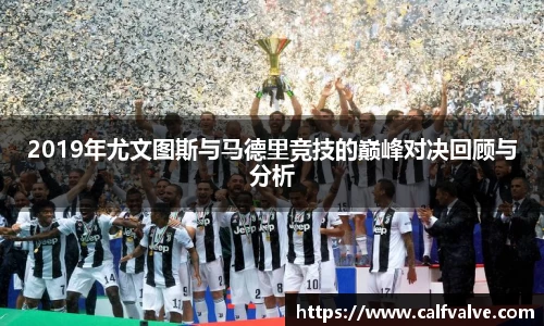 2019年尤文图斯与马德里竞技的巅峰对决回顾与分析