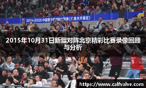 2015年10月31日新疆对阵北京精彩比赛录像回顾与分析