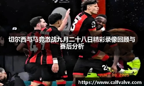切尔西与马竞激战九月二十八日精彩录像回顾与赛后分析