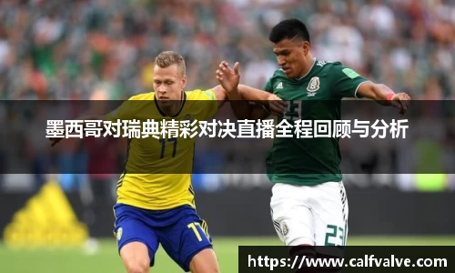墨西哥对瑞典精彩对决直播全程回顾与分析