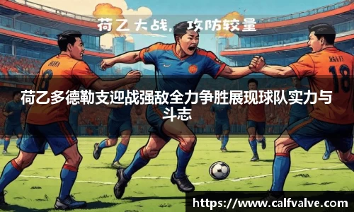 荷乙多德勒支迎战强敌全力争胜展现球队实力与斗志