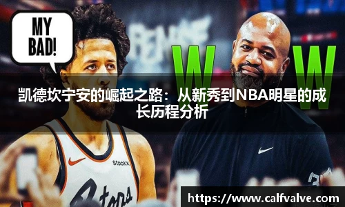凯德坎宁安的崛起之路：从新秀到NBA明星的成长历程分析