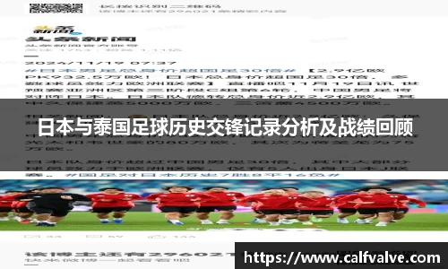 日本与泰国足球历史交锋记录分析及战绩回顾