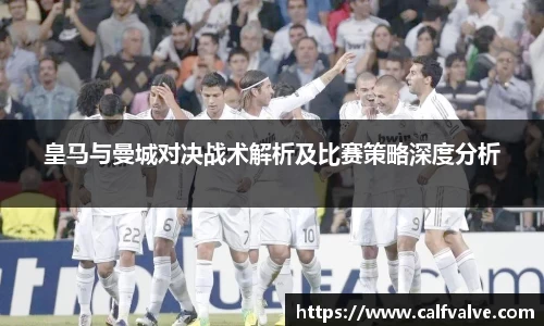 皇马与曼城对决战术解析及比赛策略深度分析