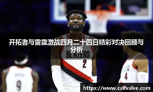 开拓者与雷霆激战四月二十四日精彩对决回顾与分析