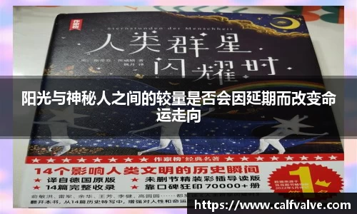 阳光与神秘人之间的较量是否会因延期而改变命运走向