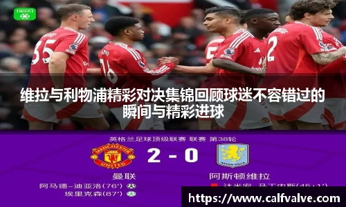 维拉与利物浦精彩对决集锦回顾球迷不容错过的瞬间与精彩进球