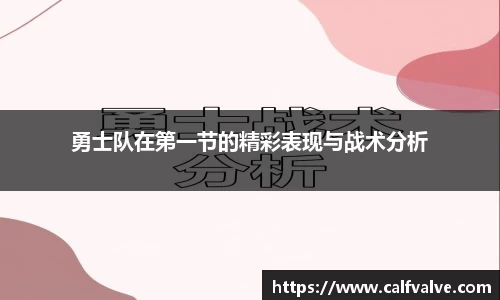 勇士队在第一节的精彩表现与战术分析