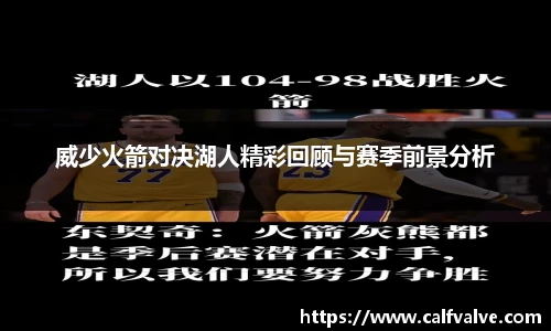 威少火箭对决湖人精彩回顾与赛季前景分析