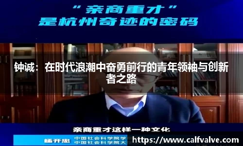 钟诚：在时代浪潮中奋勇前行的青年领袖与创新者之路