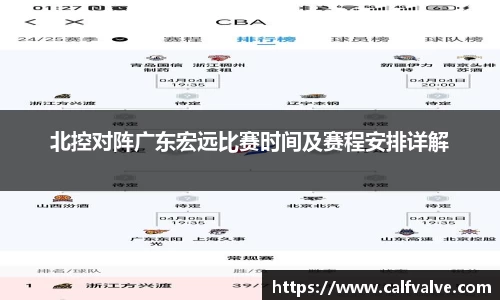 北控对阵广东宏远比赛时间及赛程安排详解