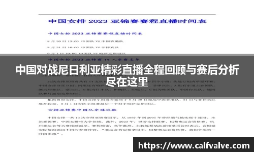 中国对战尼日利亚精彩直播全程回顾与赛后分析尽在这里