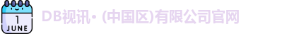 DB视讯